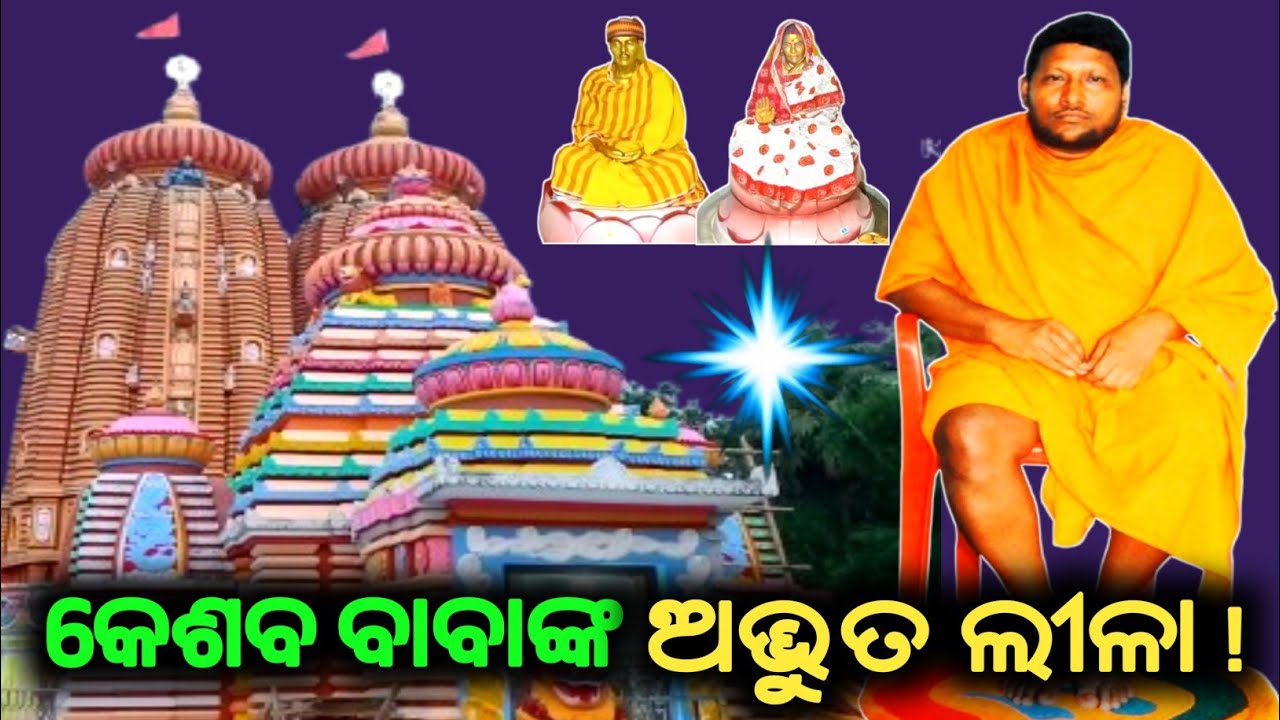 ଲୀଳାମୟ ପୁରୁଷ କେଶବ ଠାକୁର ? Leelamaya Purusha Keshav Thakura ?