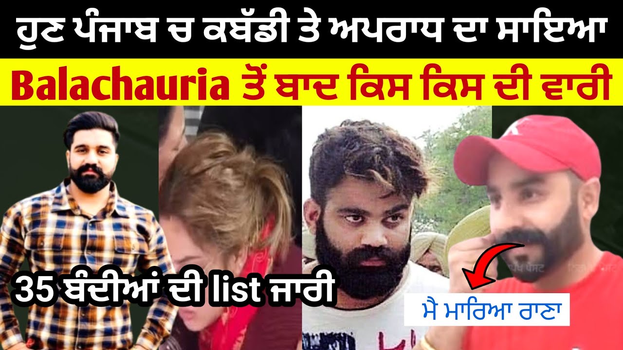 Rana Balachauria Case ਵਿਚ ਨਵੀ Updates 