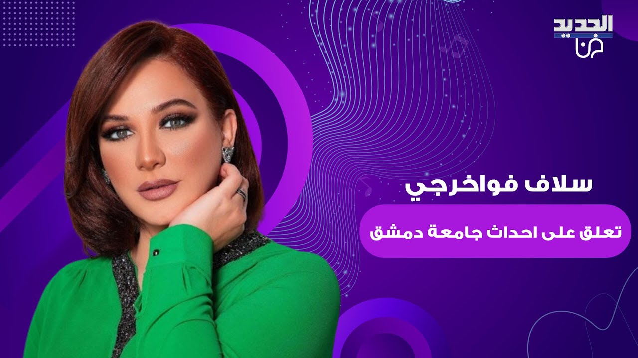 بلبلة في جامعة دمشق بعد مغادرة الطلاب بسبب الخطاب الطائفي و سلاف فواخرجي تعلق: التغريبة الطلابية