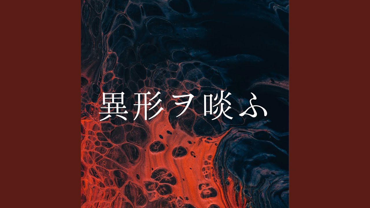 異形ヲ啖ふ (feat. 初音ミク)