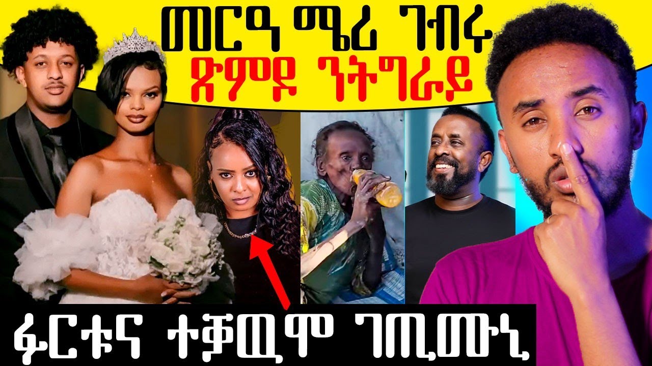 🔥ድጋፍ ንተመዛበልቲ  ሕጻጽ / መርዓ ሜሪ ገብሩ / ጽምዶ ንትግራይ / ፉርቱና ተቓዉሞ ገጢሙኒ #tigrigna #Eritrea #eritreanmusic  
