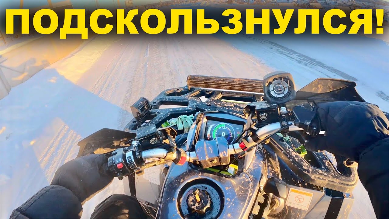 СКОЛЬЗКИЙ ЛЁД и квадроцикл 200 кубов