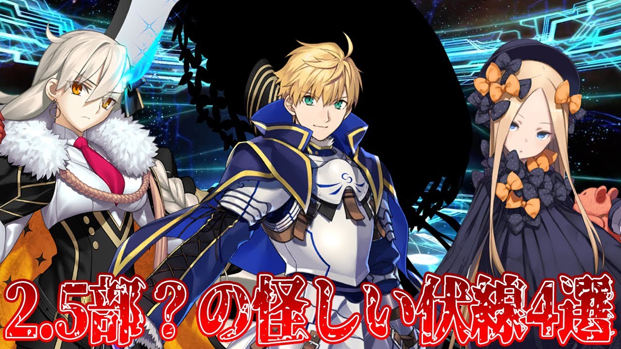 【FGO】2.5部？の気になる伏線4選！ビースト案件ならあのサーヴァントが怪しすぎないか？【考察/ネタバレ注意】