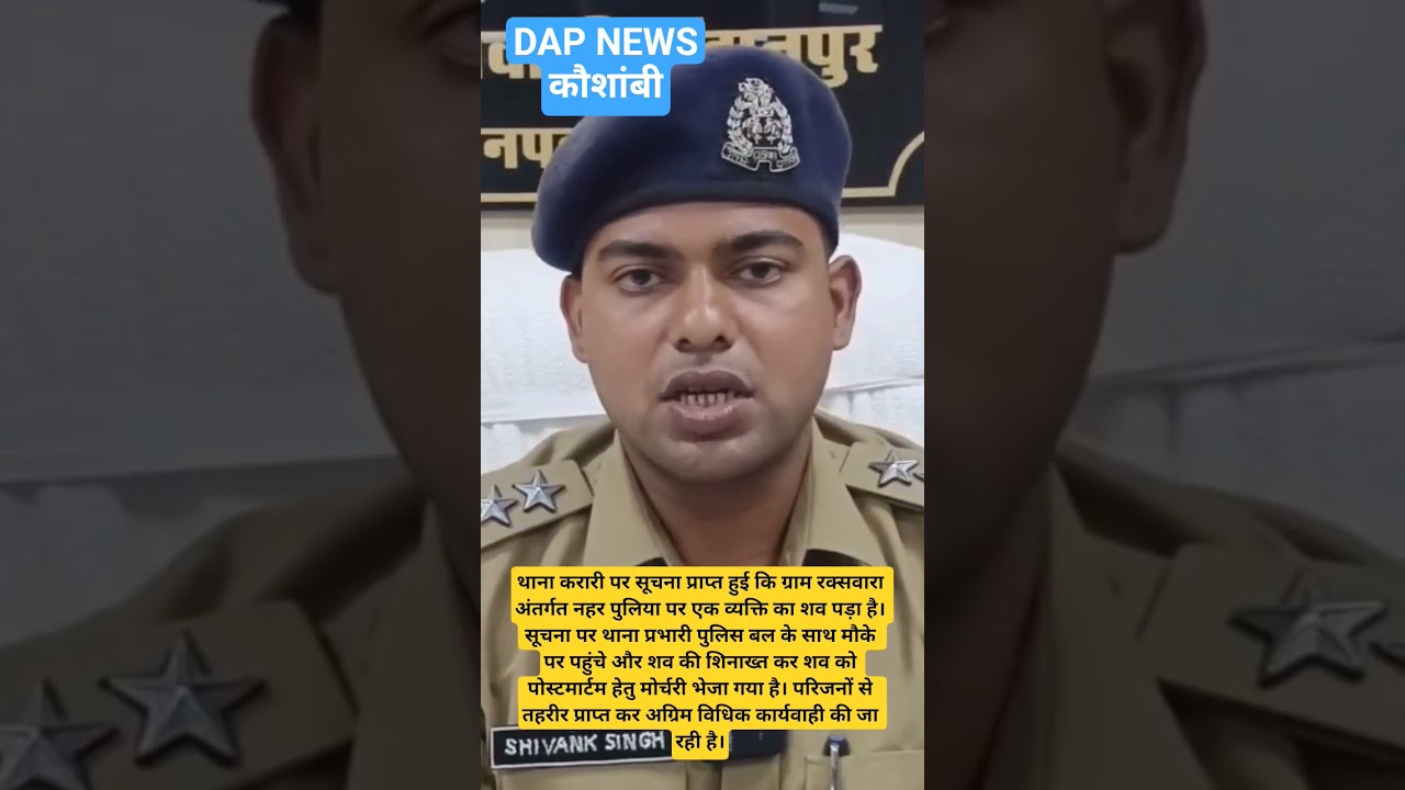#kaushambi #कौशांबी #news #police #policenews #latestnews #policenews #hindinews #shortvideo