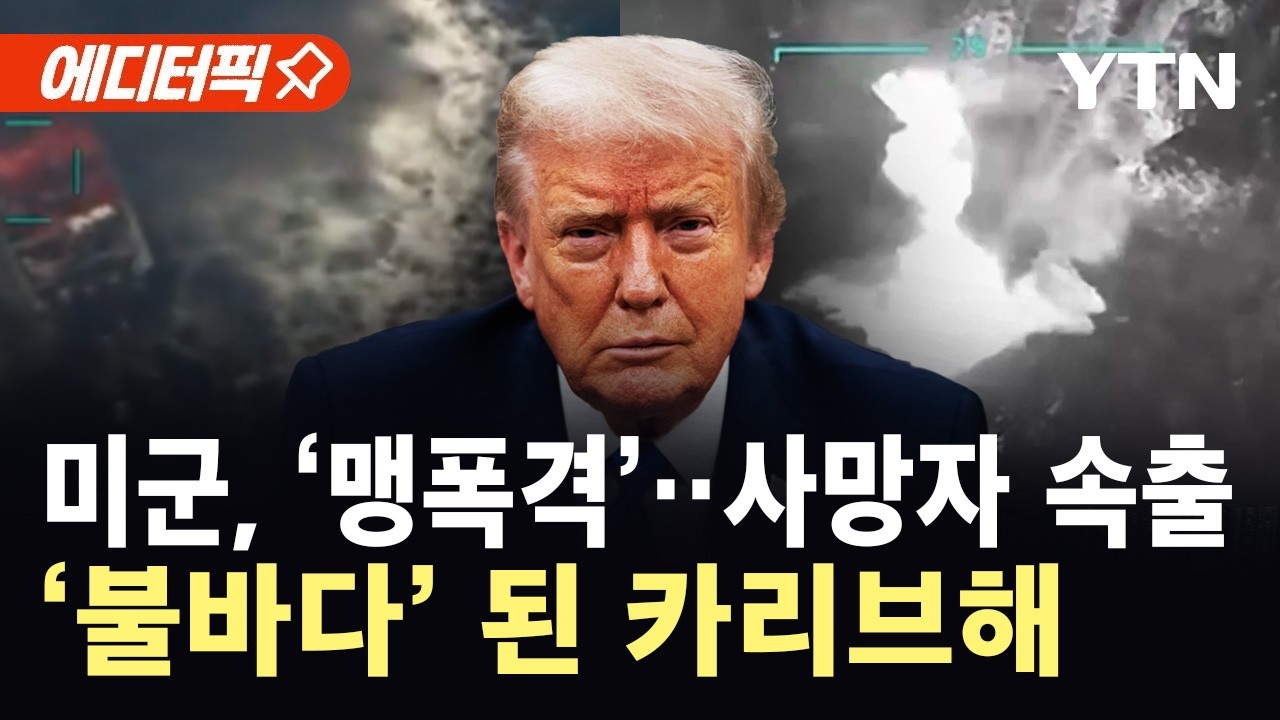 [에디터픽] 미군, 카리브해서 또다시 공격...누적 사망자 133명 '아수라장' / YTN