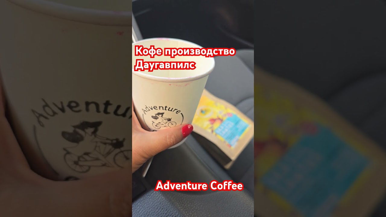 adventure #Coffee #цены #2024
