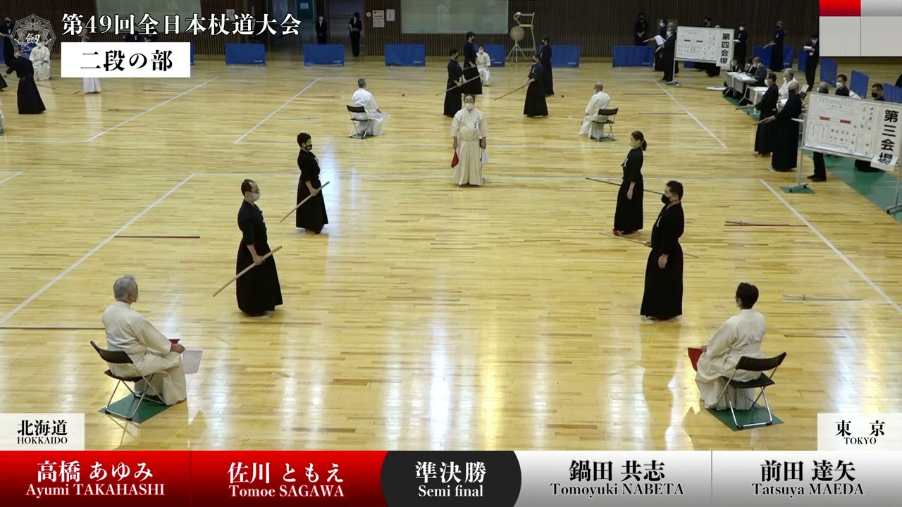 高橋 あゆみ・佐川 ともえ（北海道） 2 - 1 鍋田 共志・前田 達矢（東京）_第49回全日本杖道大会 二段の部 準決勝
