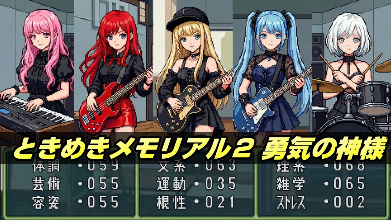 ときめきメモリアル2┃勇気の神様【野田 順子】┃異国の少女バンド