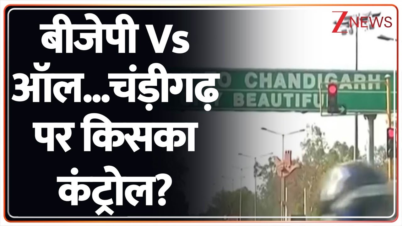 Chandigarh News: चंड़ीगढ़ पर किसका कंट्रोल, पंजाब में बीजेपी Vs ऑल। Zee News