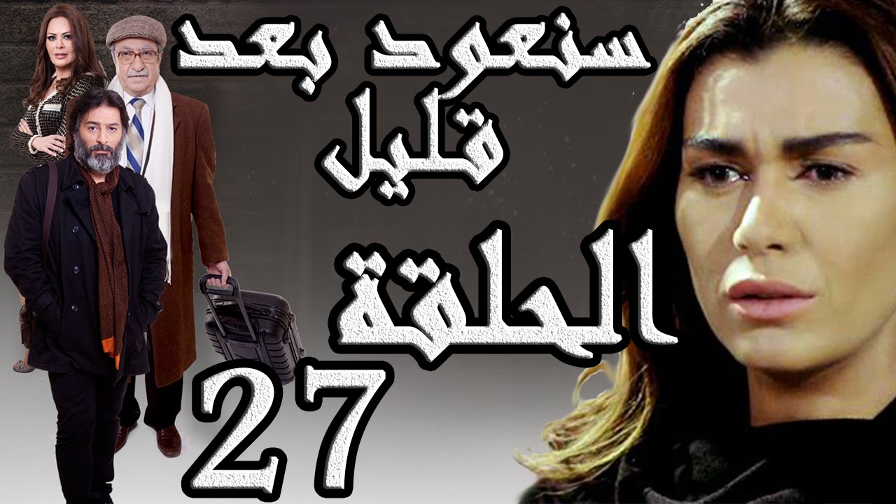 مسلسل سنعود بعد قليل ـ الحلقة 27 السابعة والعشرون كاملة HD
