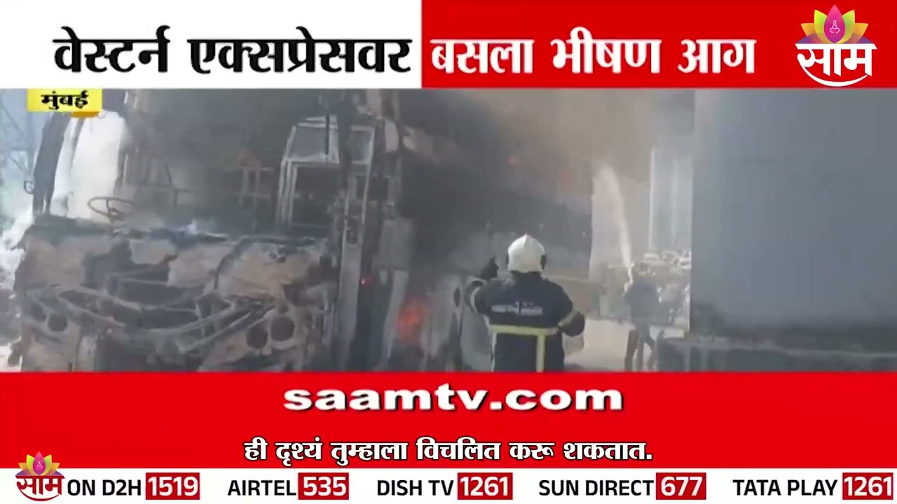 मुंबईत बसला भीषण आग | bus caught fire in Mumbai
