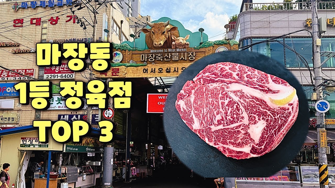 마장동 축산물시장 정육점 TOP 3 / 가격+퀄리티 비교