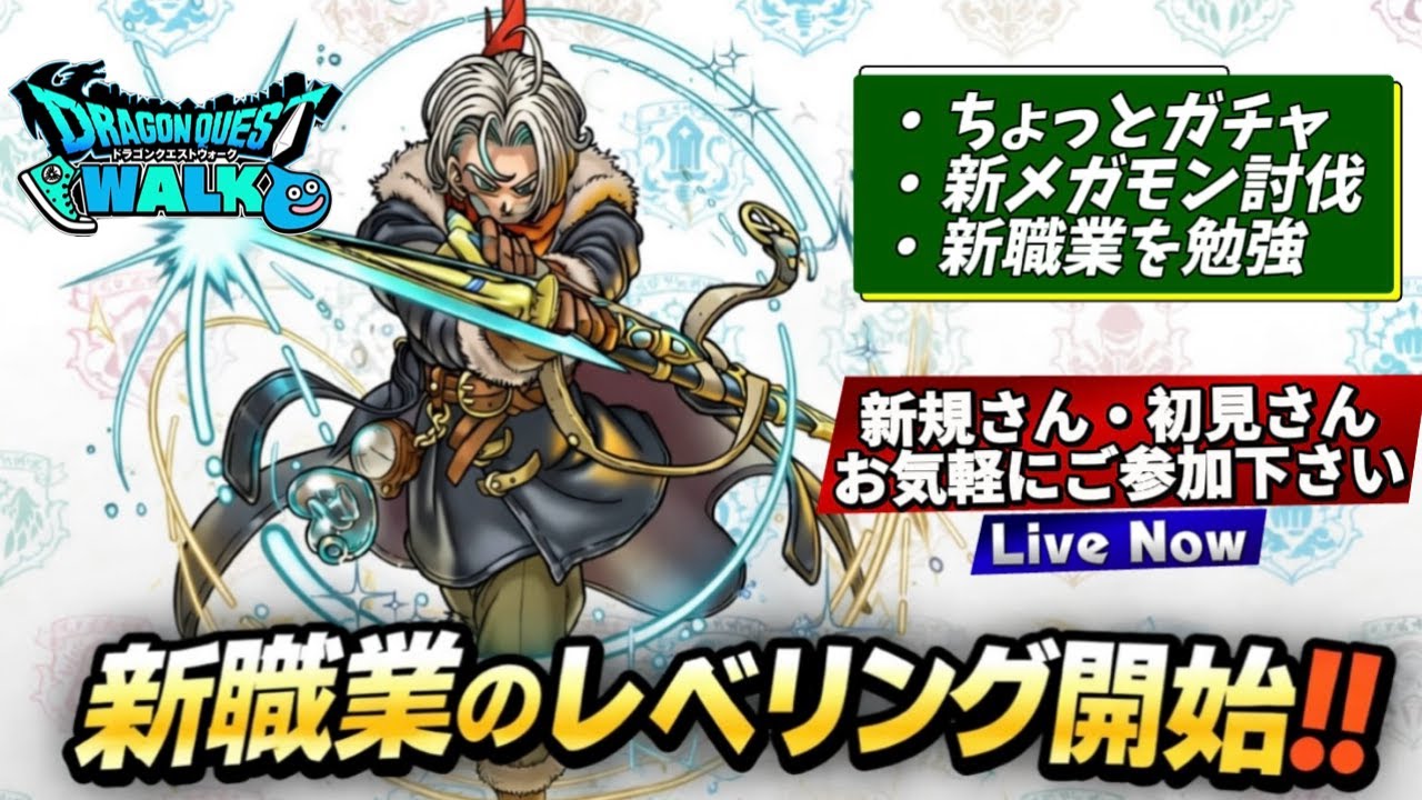 [ドラクエウォーク]メガモン+ほこら+レベリング‼️新規勢さん・復帰勢さんお気軽に雑談・質問して下さい💪