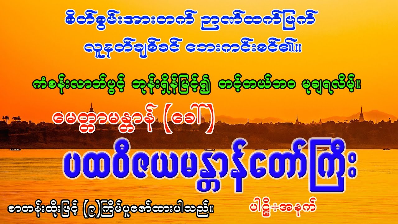 အလွန်အစွမ်းထက်သည့် မေတ္တာမန္တာန်(ခေါ်) ပထဝီဇယမန္တာန်တော်ကြီး ပါဠိ+အနက် စာတန်းထိုး