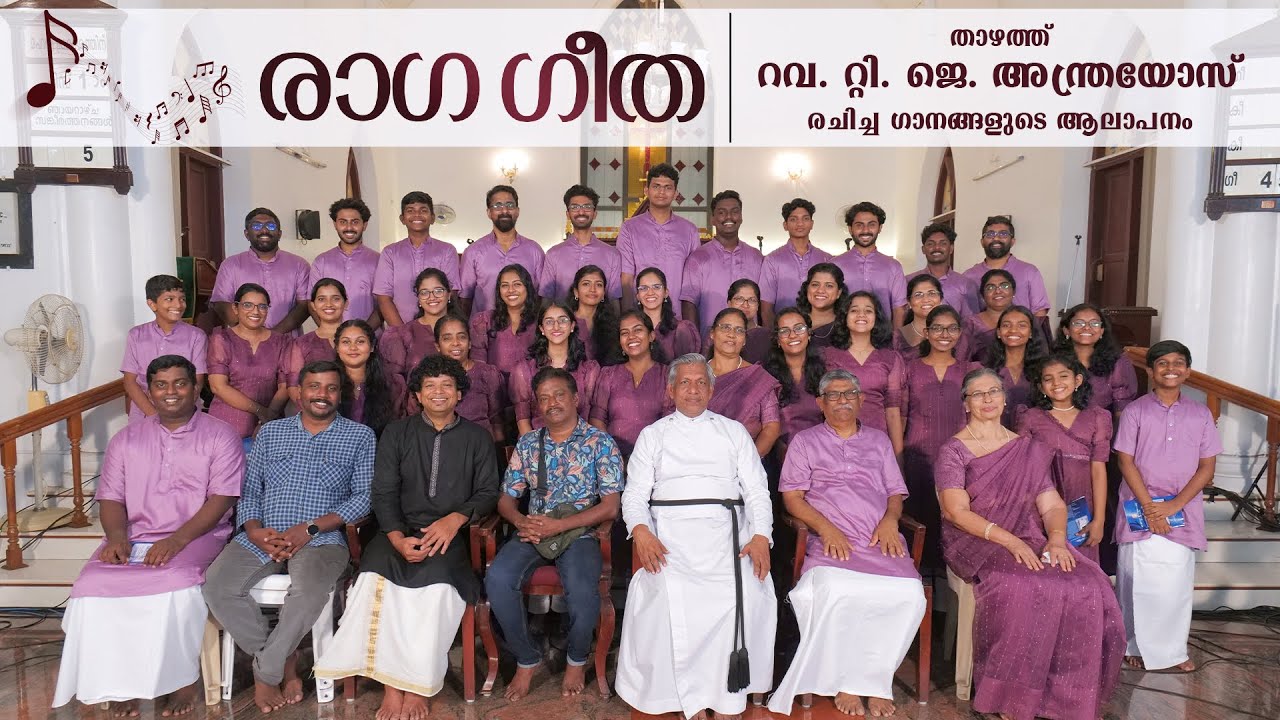 രാഗ ഗീത | താഴത്ത് റവ. റ്റി. ജെ. അന്ത്രയോസ് രചിച്ച ഗാനങ്ങളുടെ ആലാപനം | St. Thomas CSI Church Choir