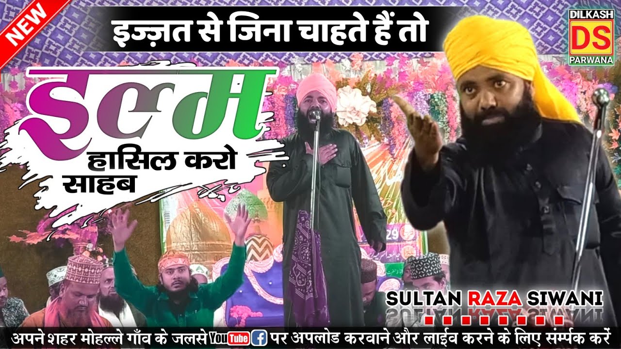 Mufti Sultan Raza Siwani New Taqreer | इल्म दीन हासिल करना जरुरी क्यों?| Milki Purnia | DS Dilkash P