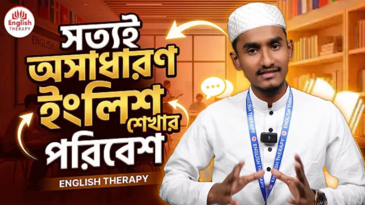 ইংলিশ শেখার অসাধারণ পরিবেশ আলহামদুলিল্লাহ | @EnglishTherapybd | মোহাম্মাদ রায়হান | Muhammad Rayhan
