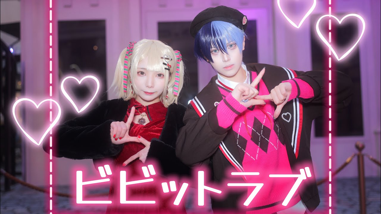 【プロセカ】ビビっとラブ / CHiCO with HoneyWorks meetsまふまふ 踊ってみた【小豆沢こはね× 青柳冬弥 】
