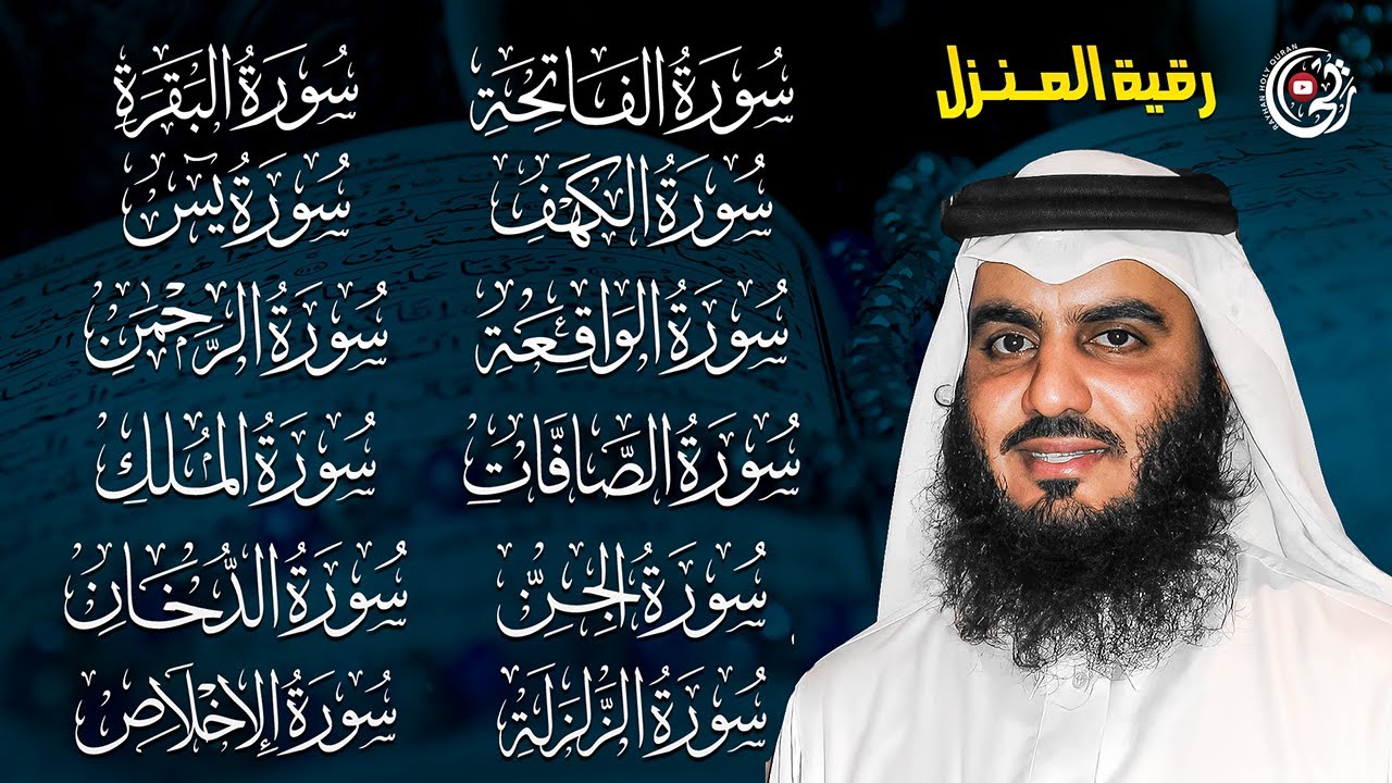 رقية المنزل بصوت احمد العجمي | سورة الفاتحة البقرة الكهف يس الواقعة الرحمن الملك الصافات الدخان الجن