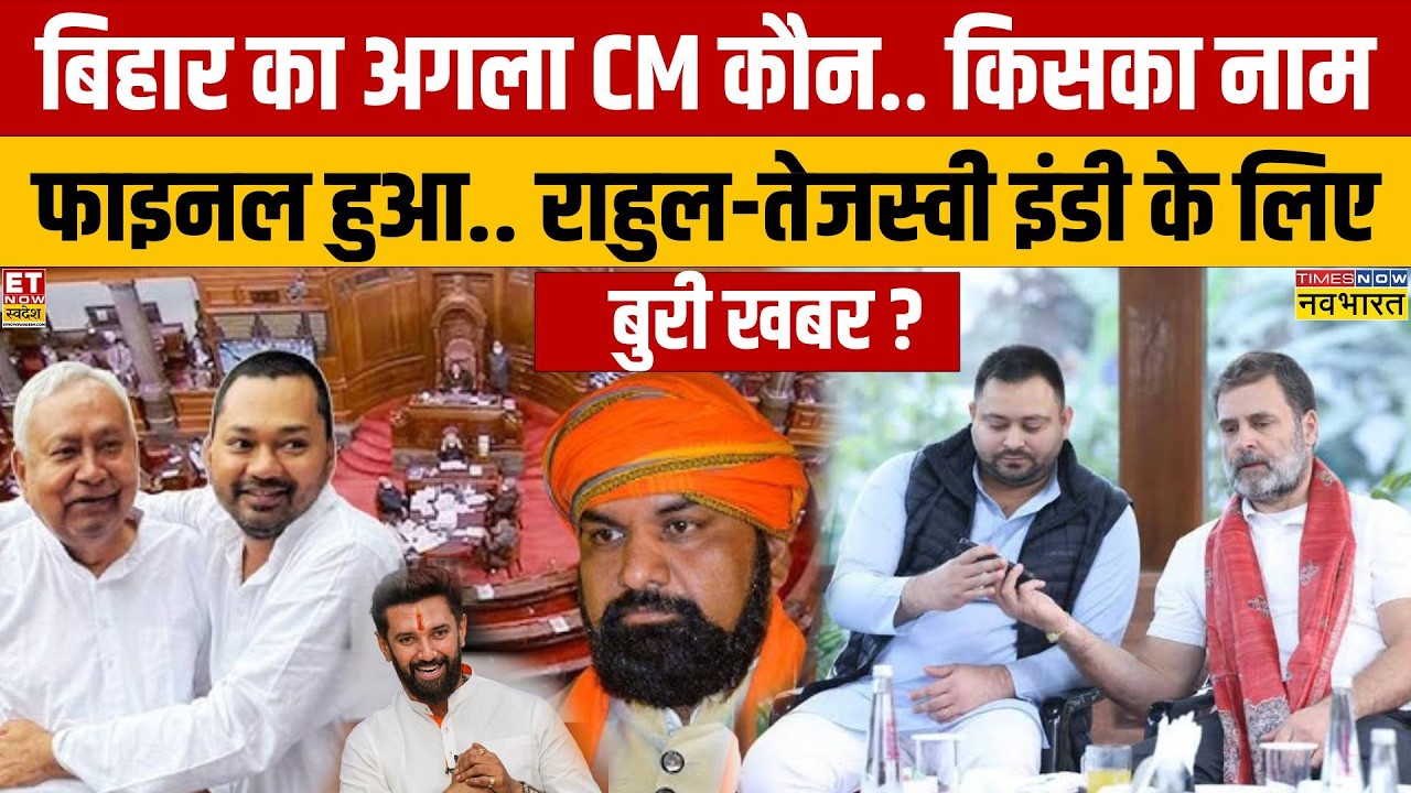 Bihar Politics: बिहार का अगला CM कौन.. किसका नाम फाइनल हुआ.. | News Ki Pathshala