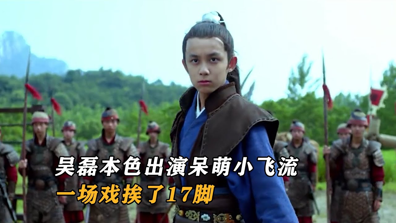 琅琊榜：吴磊本色出演呆萌小飞流，拍戏压力大，一场戏挨了17脚