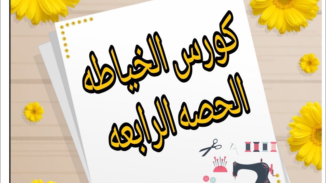الباترون الاساسي وقصة البرنسيس والبليزر الحريمي
