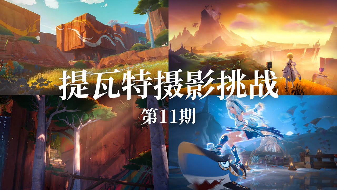 【提瓦特摄影挑战】四位原摄玩家的纳塔摄影之旅！
