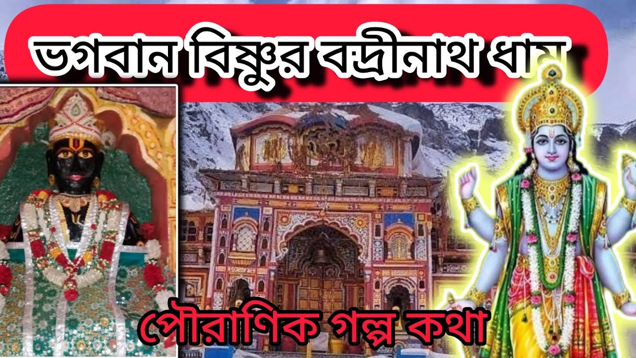 ভগবান বিষ্ণুর বদ্রীনাথ ধামের পৌরাণিক ইতিহাস।। বদ্রীনাথ মন্দির।।Badrinath Temple history Uttarakhand