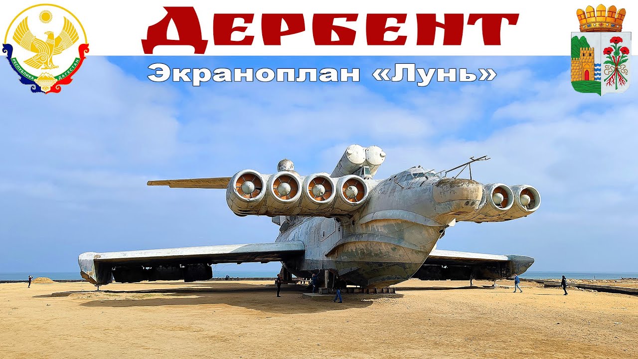 ДЕРБЕНТ - ракетный корабль-экраноплан проекта N 903 - «Лунь» - чудо монстр