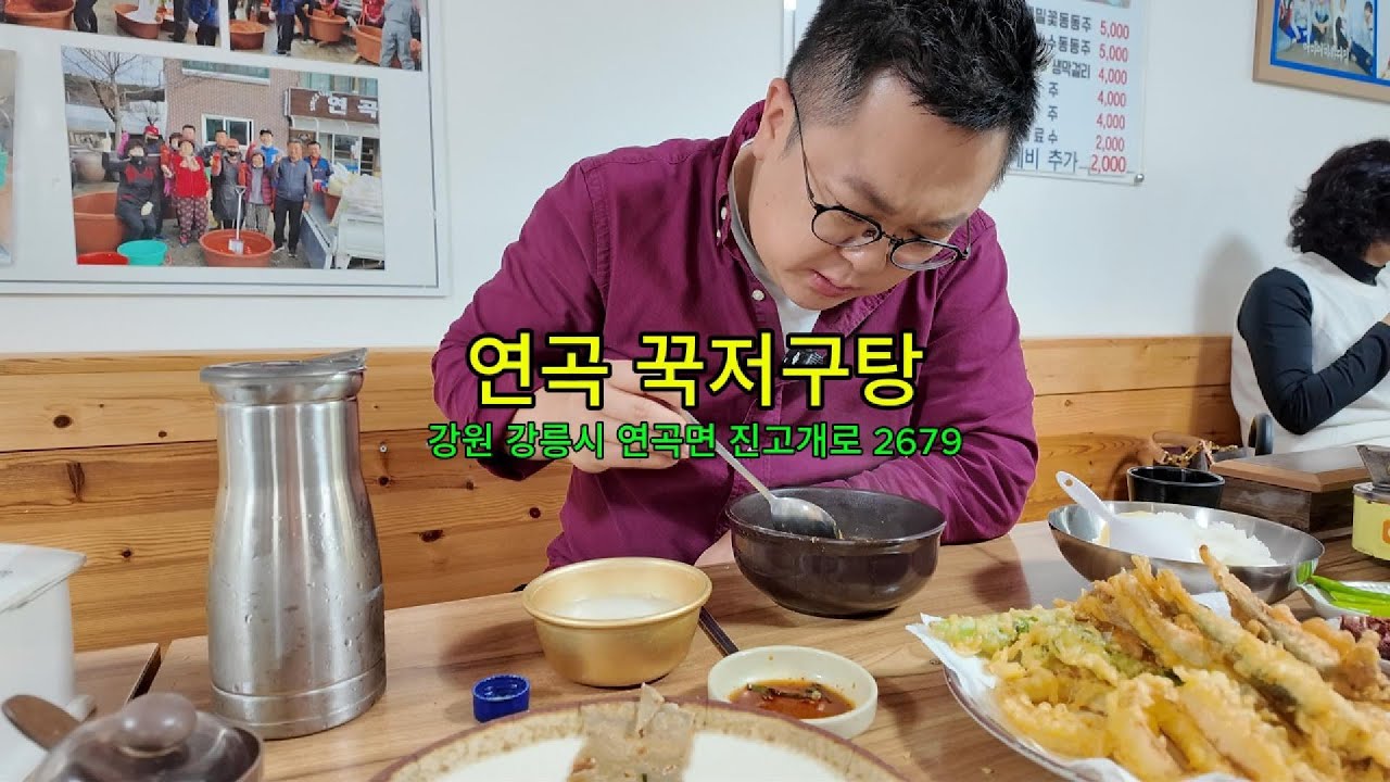 강릉연곡꾹저구탕(강릉맛집)