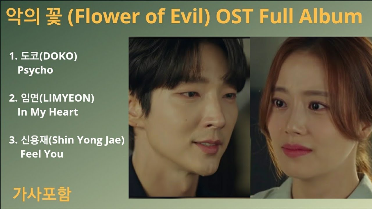 (가사) 악의 꽃 (Flower of Evil) OST Full Album