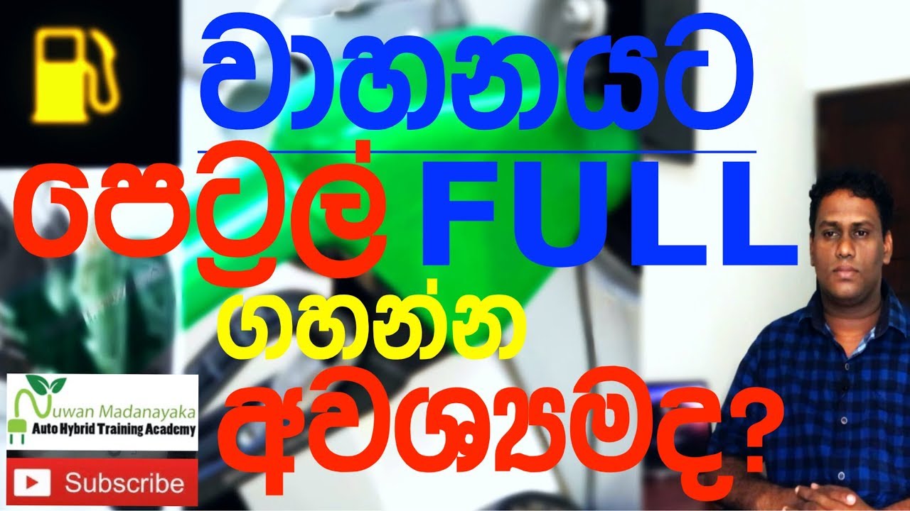 IS IT  NECESSARY TO TANK PETROL FULLY ⎮ වාහනය පෙට්‍රල් ෆුල් ගහන්න අවශ්‍යමද? ( Sinhala )