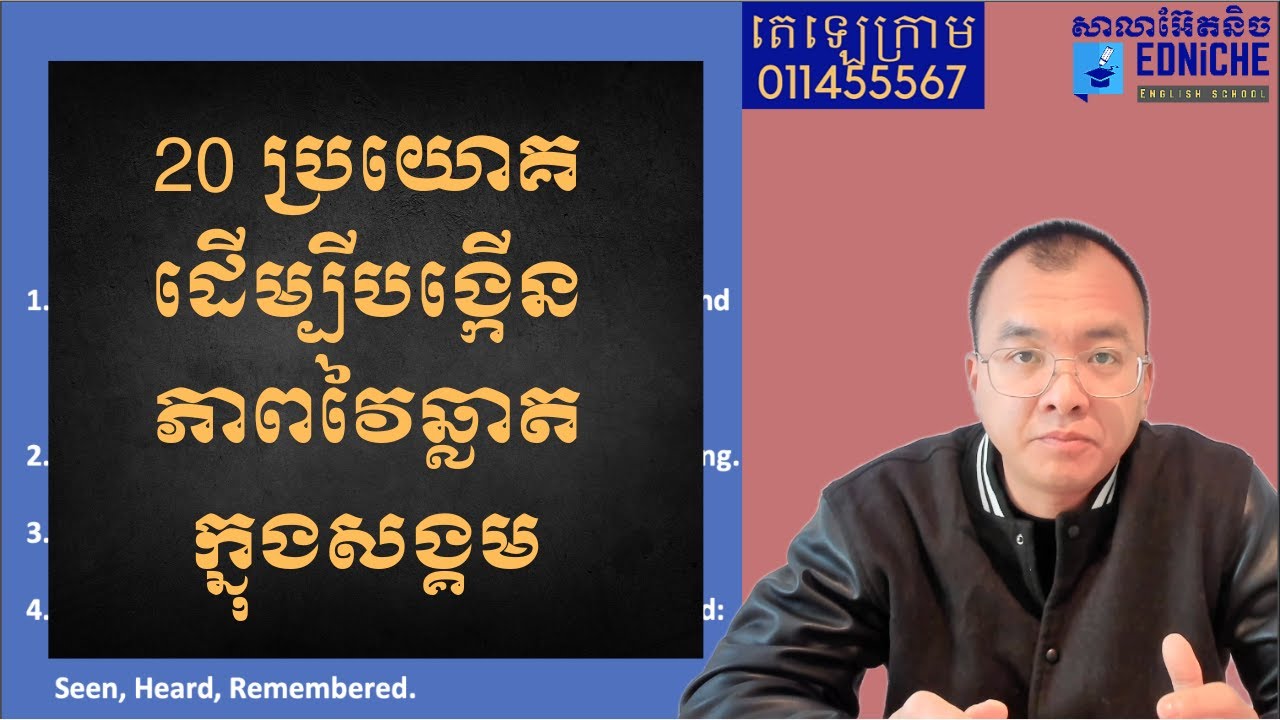 20 ប្រយោគបង្កើនភាពវៃឆ្លាតផ្នែកសង្គមរបស់យើង | 20 Sentences for Social Intelligence | រៀនអង់គ្លេស