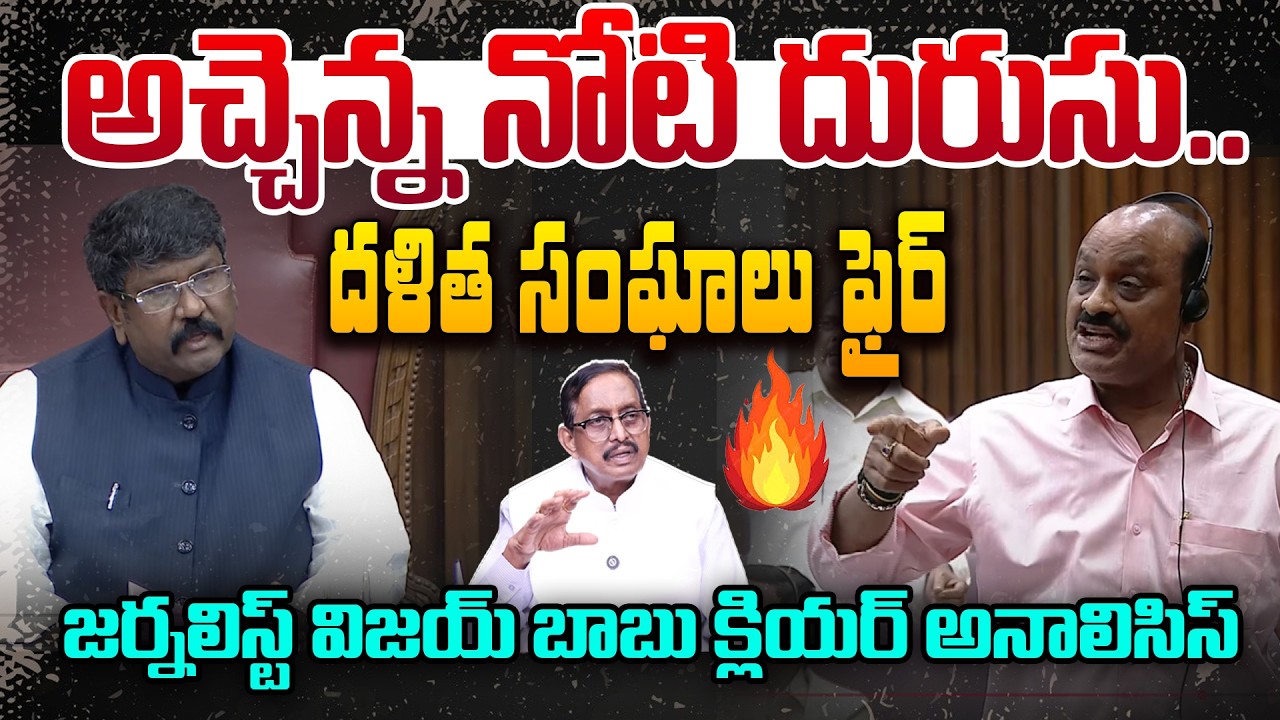 అచ్చెన్న నోటి దురుసు..| Journalist Vijay Babu about Atchannaidu Comments on Council Chairman | 99TV