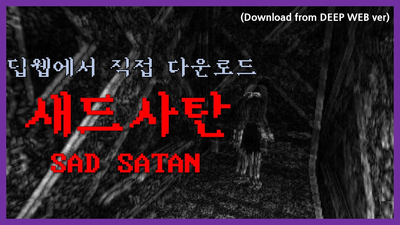 딥웹에서 구한 새드사탄