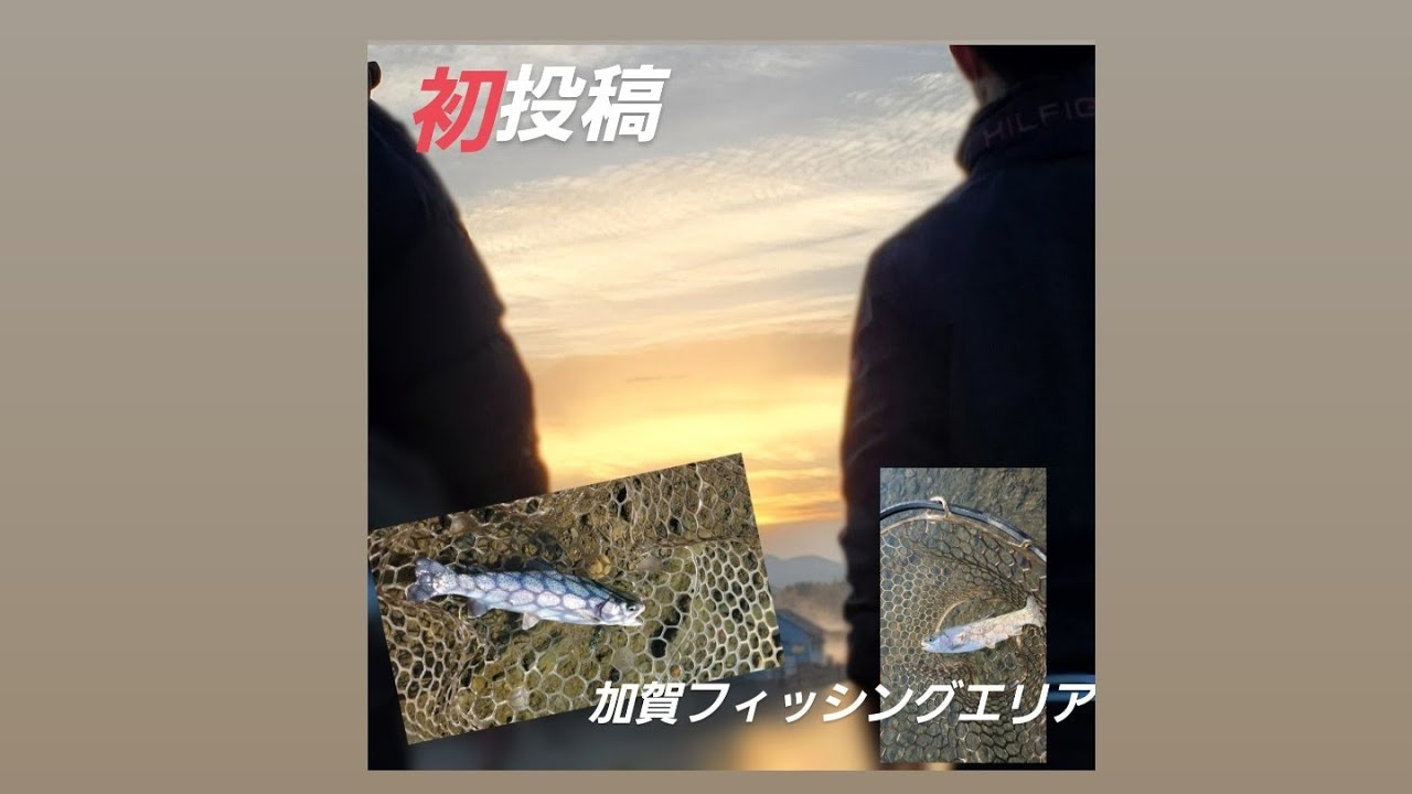 【初投稿】加賀フィッシングエリアでトラウトフィッシング!！