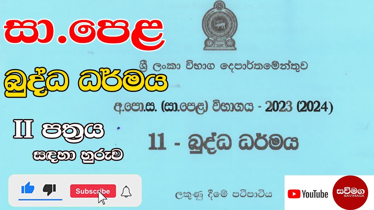 O/L Buddhism | සා.පෙළ බුද්ධ ධර්මය #revision|#savimaga #buddhism| O/L paper 01|2023(2024)