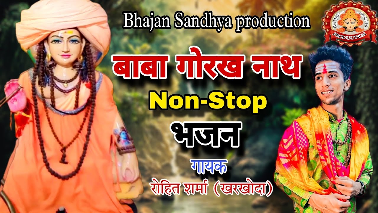 बाबा गोरख नाथ Non-stop भजन | Top 10 Gorakhnath Nonstop Bhajan | Gorakhnath Bhajan | bhajan
