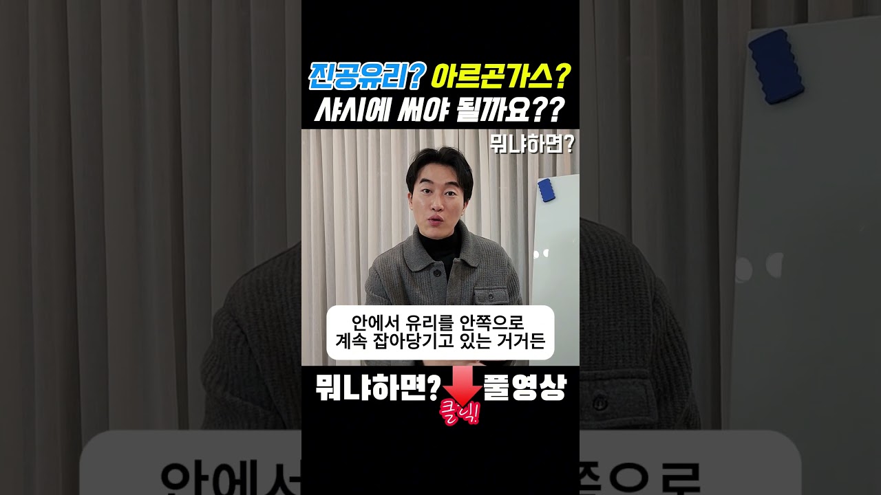 샤시 진공유리가 뭘까요? 창호에 아르곤가스를 넣는다고요?? #인테리어 #샤시 #선택