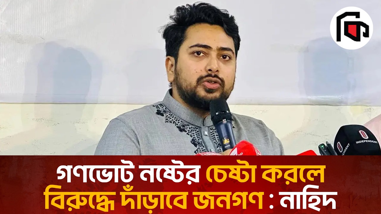 বিএনপিকে স্পষ্ট করতে হবে গণভোটের রায় মানে কি না