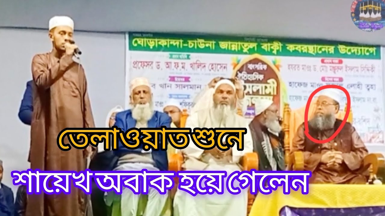 কুরআন তেলাওয়াত হাফেজ শাফিন শাহরী তালিমে ইসলাম শিল্পী গোষ্ঠী Qur'an tilaoat Hafiz safin sahri 
