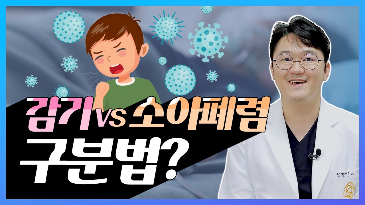 감기와 오해하면 안 됩니다! 소아 폐렴의 치료와 예방법은? (Feat. 기침, 가래 잦은 아이들 주목 📢)