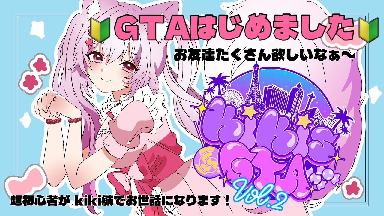 超初心者GTAはじめました！