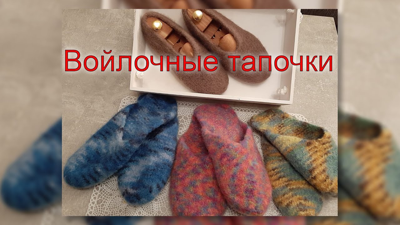 Войлочные тапочки своими руками. / №15