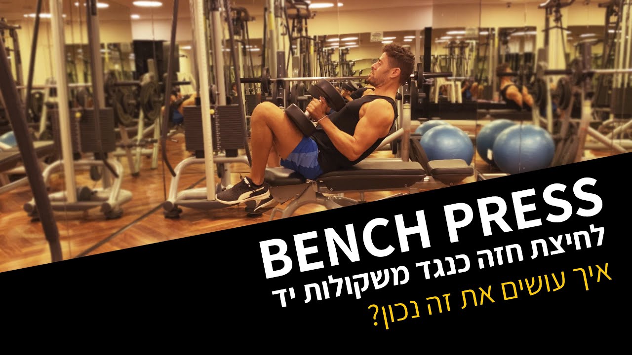 DB Bench Press - לחיצת חזה כנגד משקולות יד