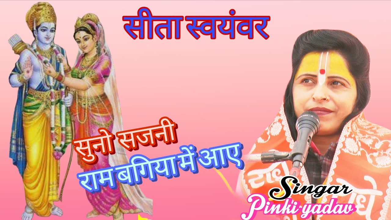 ||रामायण कथा ||#सीता~स्वयंवर सुंदर#✓प्रसंग गायक। शास्त्री।  ||पिंकी यादव मैनपुरी|| 9720509569