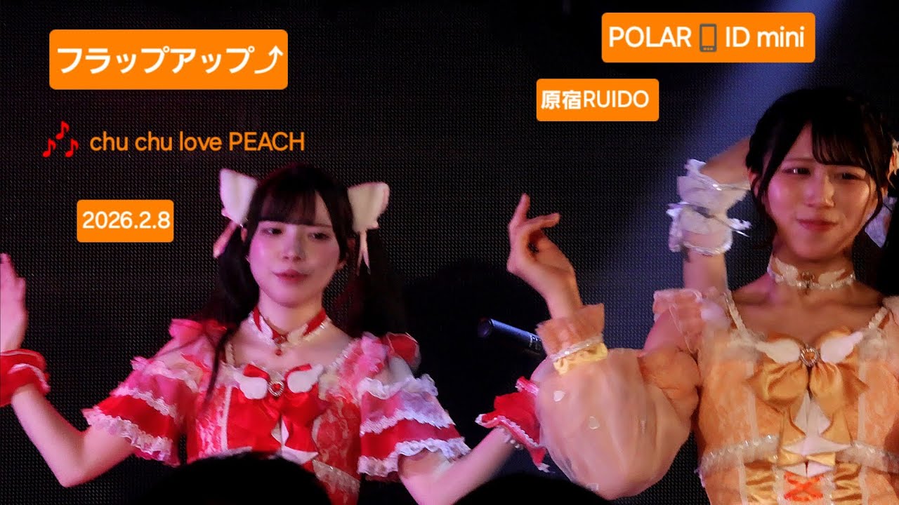 フラップアップ⤴『POLAR📱ID mini 』2026.2.8 このステージのラストパフォーマンス🎶4.chu chu love PEACH 🍑 #フラップアップ #ライブ #アイドル