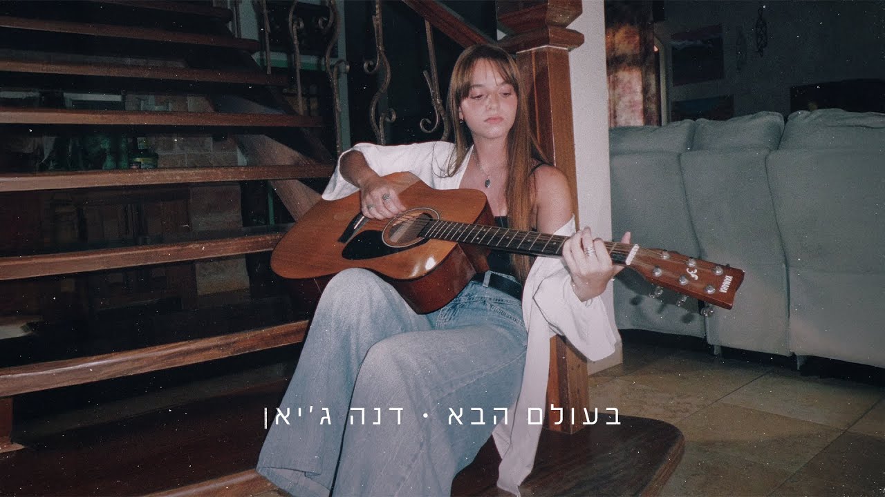 בעולם הבא - דנה ג'יאן (Prod. By My Casa)