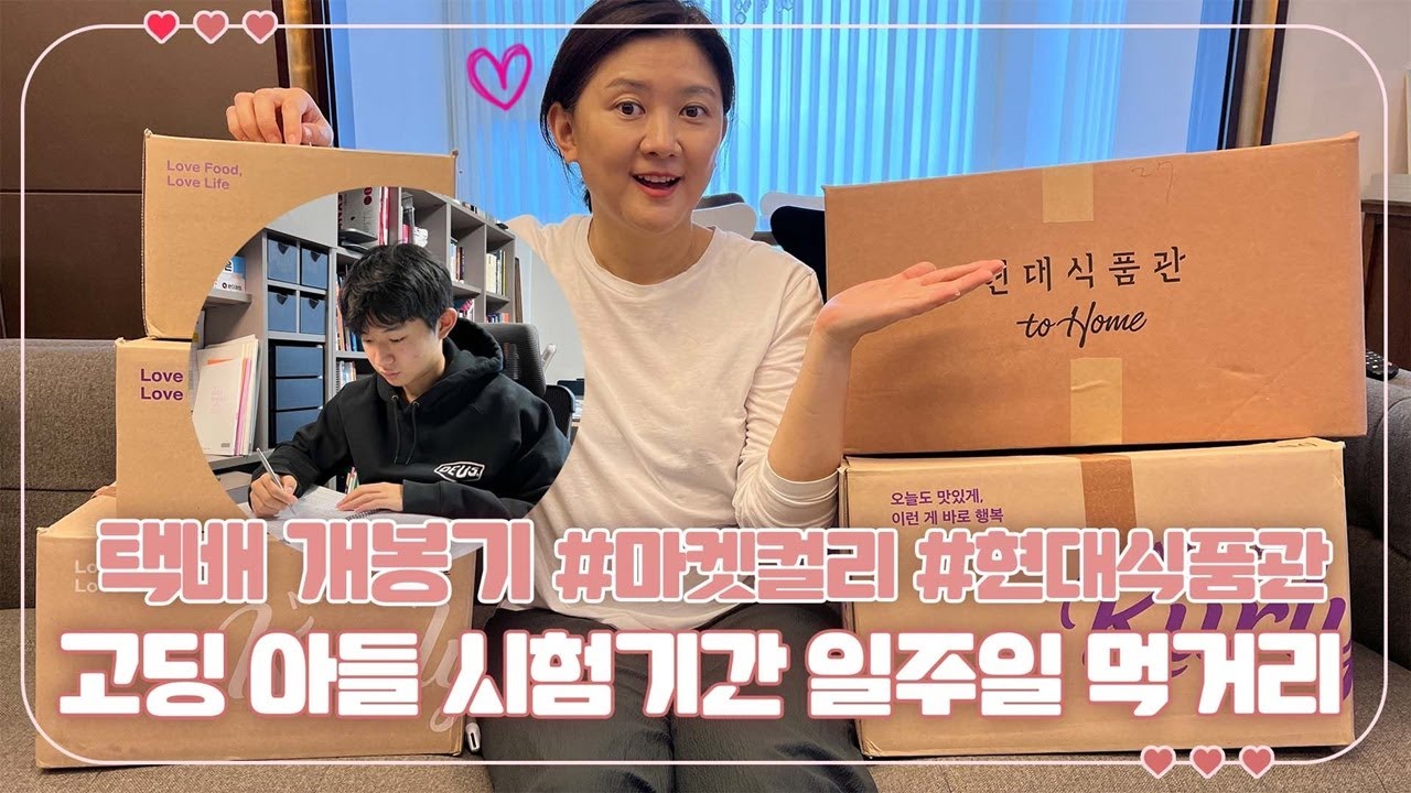 고딩 아들 시험기간 일주일 먹거리 준비해요 ♡ 일주일치 택배 개봉기 (마켓컬리, 현대식품관) | 마이맘 TV