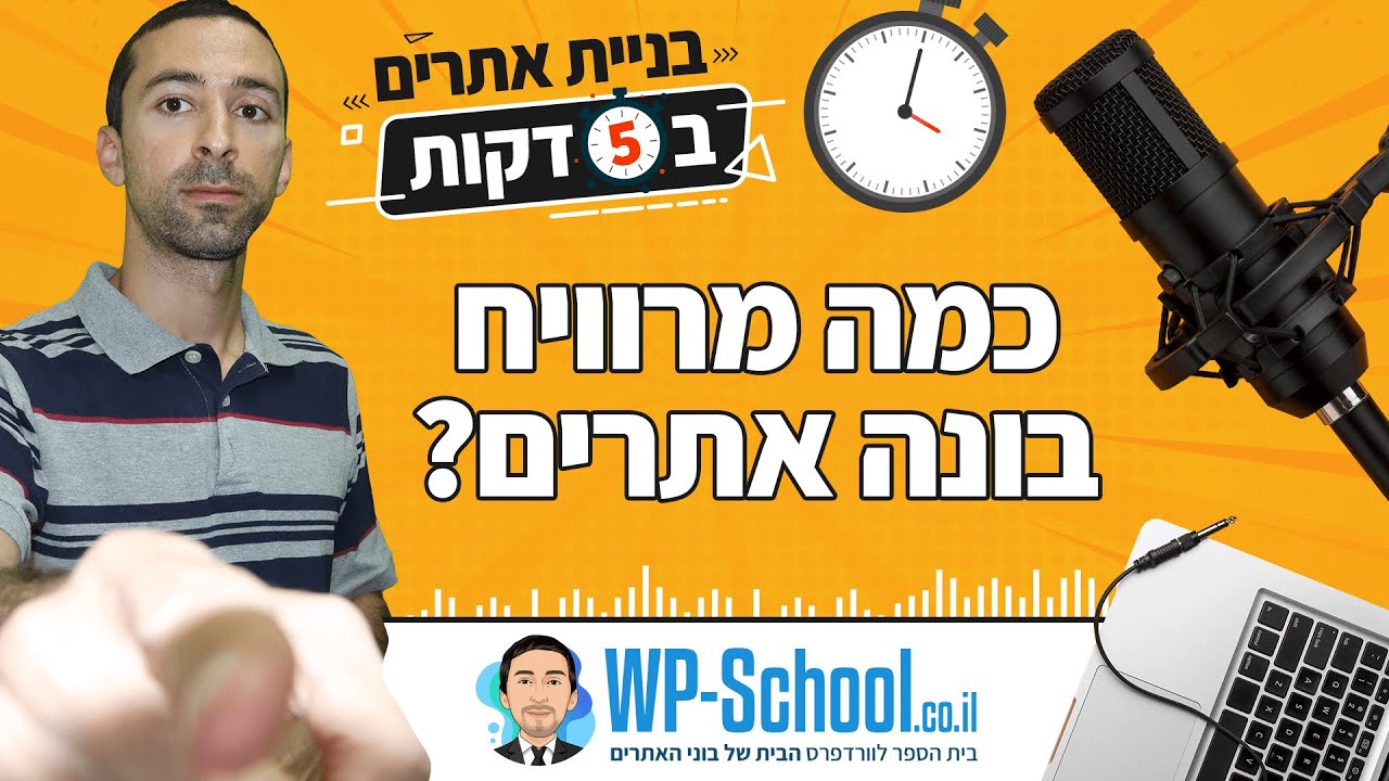 כמה מרוויח בונה אתרים? | בניית אתרים ב-5 דקות